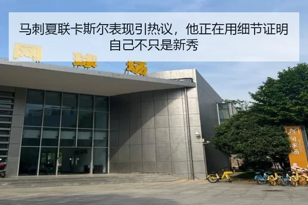 马刺夏联卡斯尔表现引热议，他正在用细节证明自己不只是新秀（lecaiwang）
